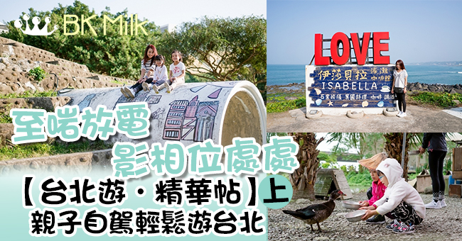 【台北遊．精華帖】親子自駕遊台北　精心規劃的悠閒之旅 (上)