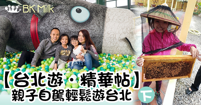 【台北遊．精華帖】親子自駕遊台北　精心規劃的悠閒之旅 (下)