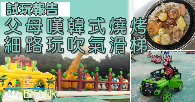 【試玩試食】天水圍花花世界兒童樂園 + 花田韓式燒烤場