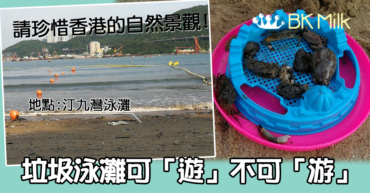 【親子初夏】汀九灣泳灘一「遊」 垃圾堆中捉蟹仔