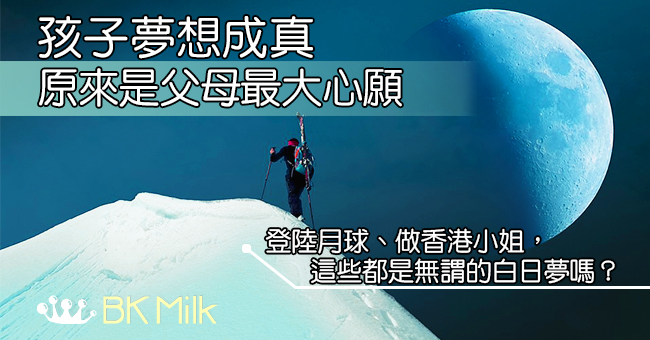 【育兒心得】孩子的美夢　值得一種珍惜的成全