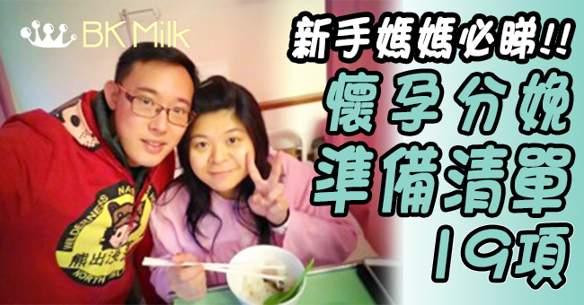 【臨盆在即】懷孕分娩準備清單　親身經驗分享