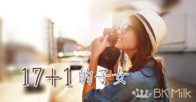 你的孩子到了15+1還是19+1?