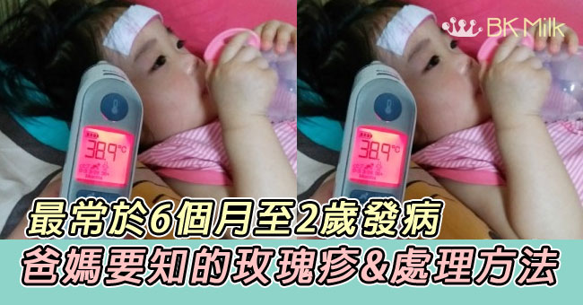 【育兒】小JM病了！「玫瑰疹」知多啲