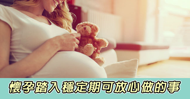 【孕媽媽】懷孕踏入穩定期可放心做的事