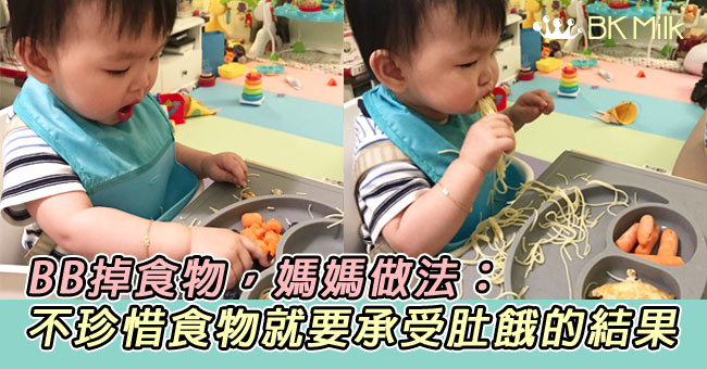 【楠哥BLW二三事】BB掉食物怎辦？