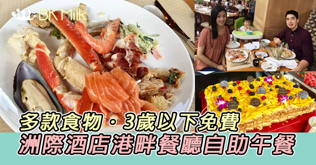 【親子食記】Intercontinental Hong Kong 洲際酒店港畔餐廳自助午餐
