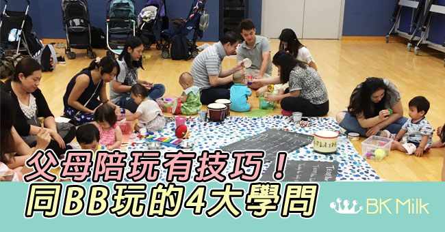 【父母教室】同BB玩都有學問?