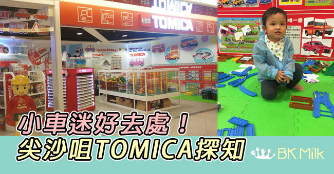 【親子遊】小車迷好去處TOMICA探知館