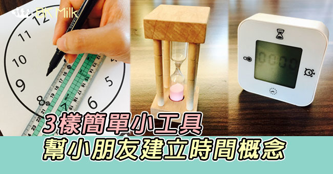 如何幫助孩子建立時間概念