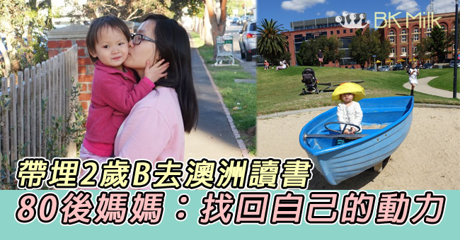 【媽媽追夢】帶埋2歲B去澳洲讀書 80後媽媽：找回自己的動力！