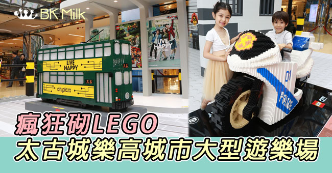【親子遊】太古城樂高城市大型遊樂場 瘋狂砌LEGO!