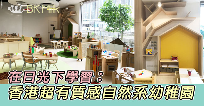在日光下學習：香港超有質感自然系幼稚園 環境是孩子的第三個老師