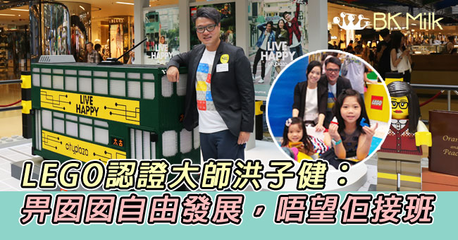 香港唯一LEGO認證大師洪子健：唔望囡囡接班，自由發展就得