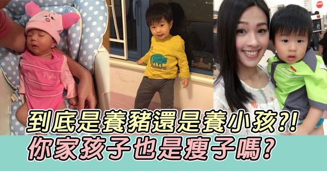 《奀仔媽媽俱樂部》到底是養豬還是養小孩?!你家孩子也是瘦子嗎?