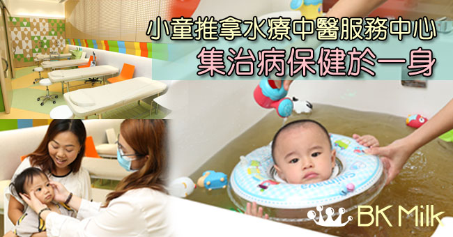 小童推拿水療中醫服務中心　集治病保健於一身