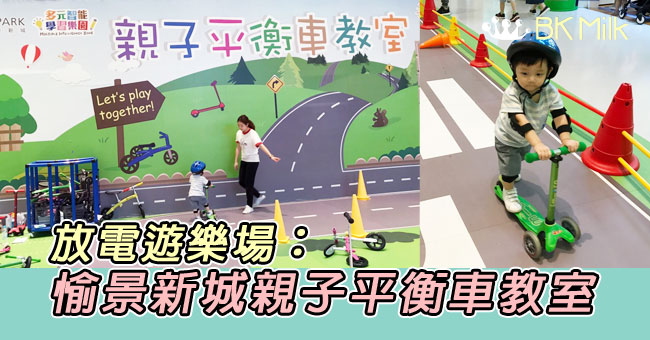 【親子遊】放電遊樂場:愉景新城親子平衡車教室x 滑板車初體驗