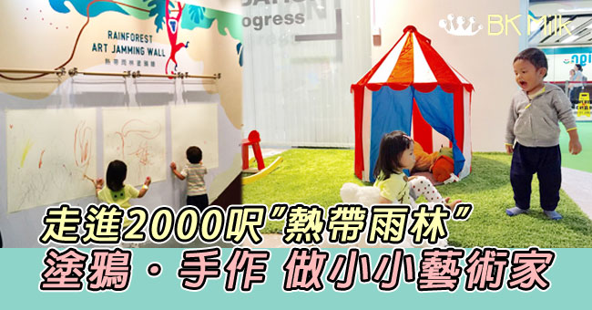 【親子遊】熱帶雨林裡的小小藝術家x小手作x繪本x放電（限時活動）