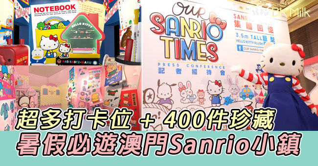 【預告親子遊】暑假必遊澳門Sanrio小鎮 超多打卡位+經典珍藏