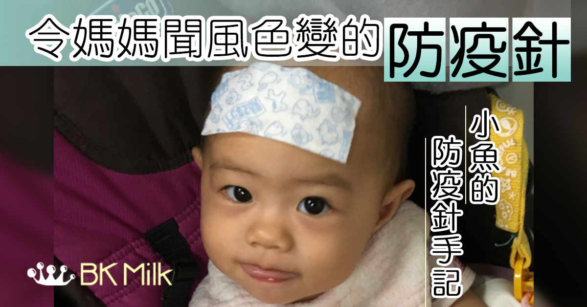 【育兒分享】1歲打疫苗全紀錄