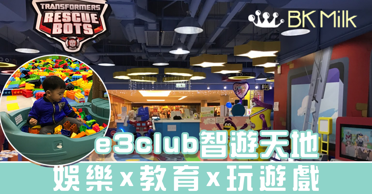 【室內玩樂】e3club 智遊天地 (詳盡介紹兩大分店)