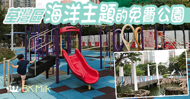 【親子玩樂】荃灣公園 免費公園都有海洋主題啊!