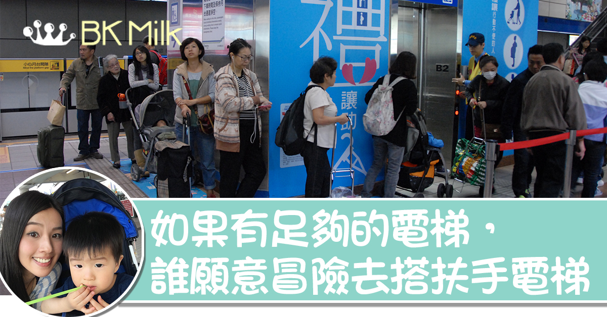 《育兒心聲》如果有足夠的電梯，誰願意冒險去搭扶手電梯！ 