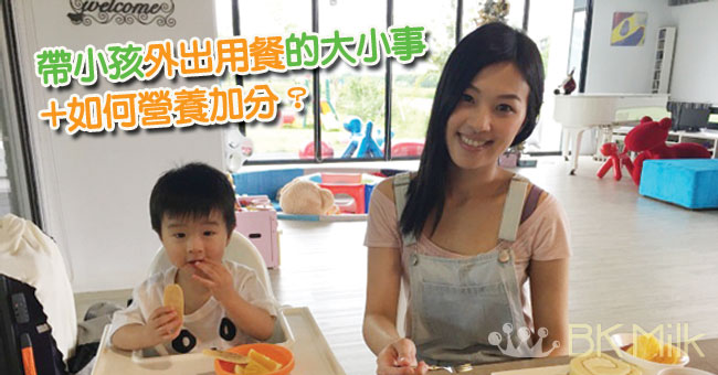 帶小孩外出用餐的大小事+如何營養加分？