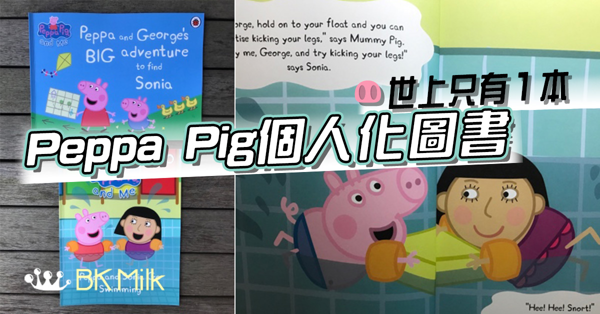 【豬迷注意】 同Peppa Pig一齊闖入童話世界　訂製你的專屬限量圖書