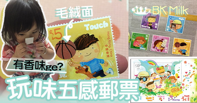 【玩味郵票】可以玩、有香味、看得穿的郵票—集郵新體驗！