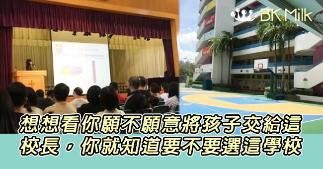 【小一選校】相人：小學校長大觀園