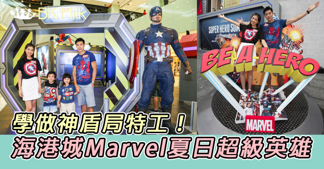 【親子遊】我要做神盾局特工！海港城「Marvel夏日超級英雄」