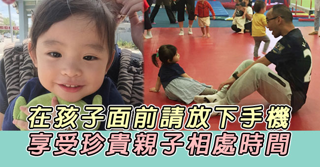 【育兒心得】請在孩子面前放下手機。享受與孩子相處的時間