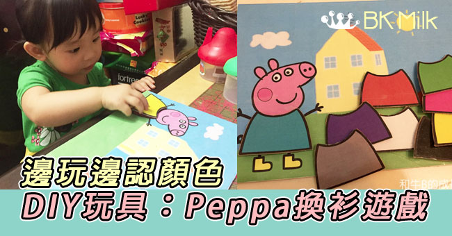 【育兒教材】幼兒辨別顏色好幫手 x 自製Peppa換衫公仔