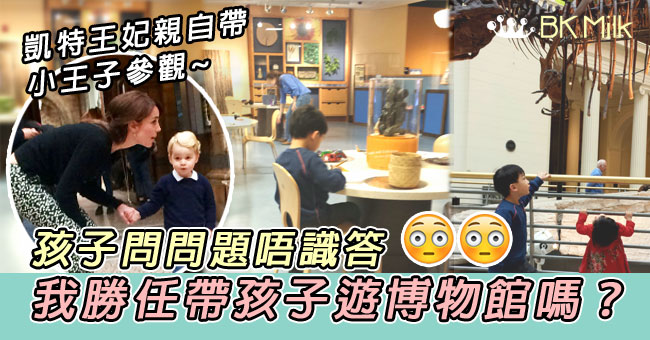 【大小腳板走天涯】我勝任帶孩子遊博物館嗎？孩子問問題時怎麼辦？