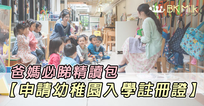 【必讀】2018/19 升讀 K.1 家長留意！申請幼稚園入學註冊證方法