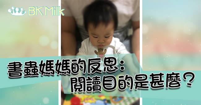 書蟲媽媽的反思：讀書目的是為了甚麼？