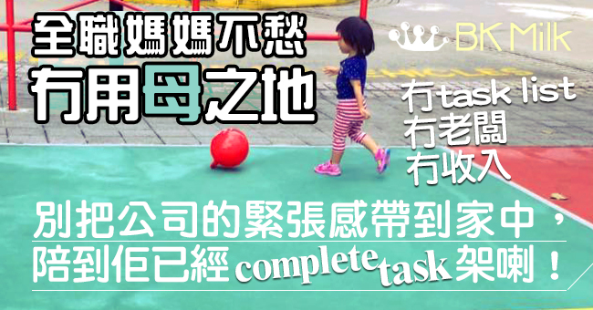 【用母之地】全職媽媽打打氣 ：陪伴孩子成長就是終極任務！