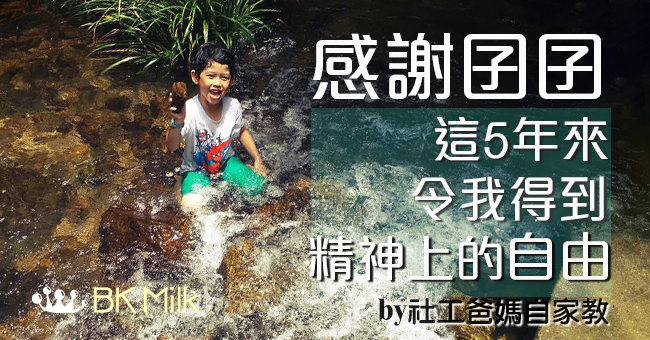 【社工爸媽自家教】5年全職媽媽的自白：幸好當初勇敢面對反對聲音