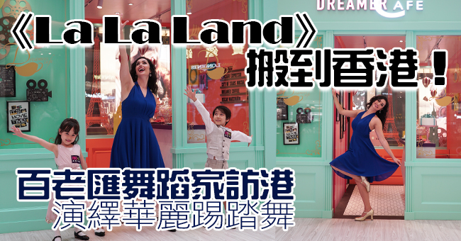 【百老匯星級舞蹈家】神級演繹《La La Land》華麗踢踏舞：「它代表了自由」