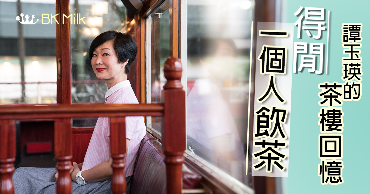 【名星專訪】譚玉瑛姐姐的飲茶回憶：茶樓就是嘈，最適合我們一家人！