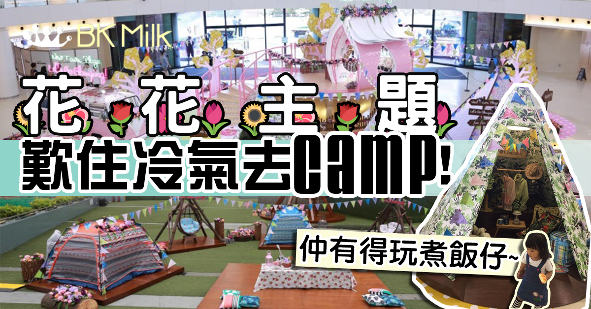【嘆住去Camp】 超新手入Camp好開始 唔識紮營無有怕!