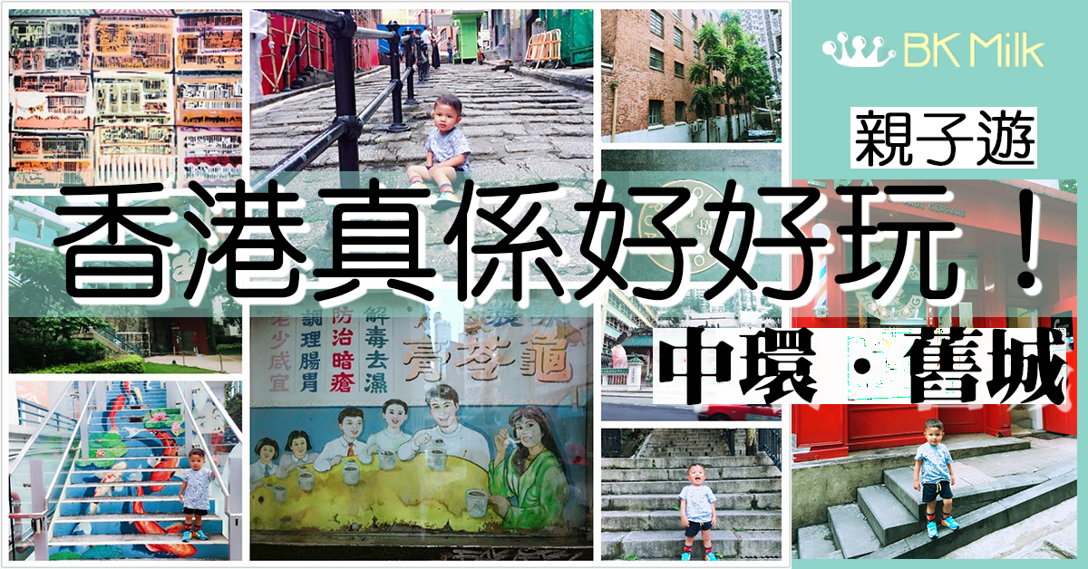 【特色短遊】帶子孩看看不一樣的香港　舊城中環的美麗