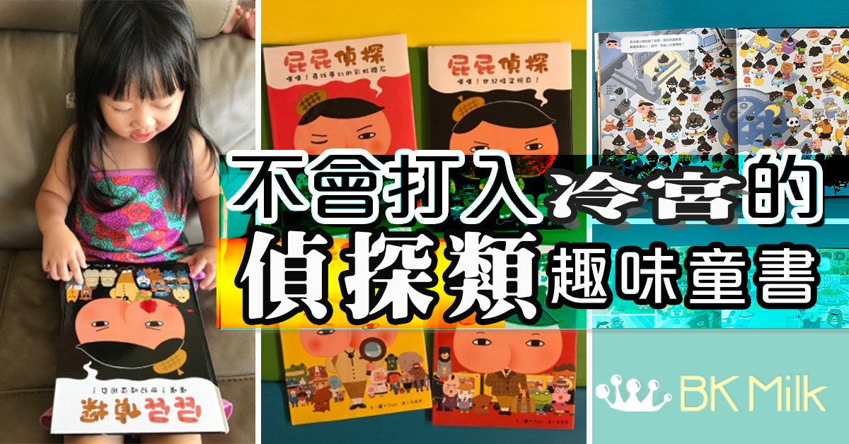 【繪本分享】培養孩子觀察力　偵探類故事吸引閱讀