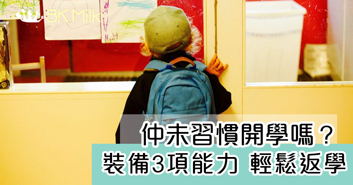 【開學喇】為孩子裝備這三項能力 輕輕鬆鬆升小學