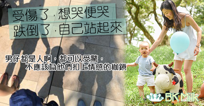 【男孩子就不能害怕?】媽媽，我可以哭嗎？