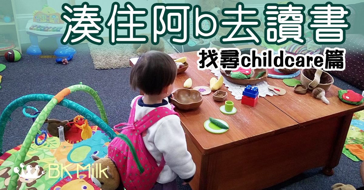 【湊住阿b去讀書】找尋childcare篇