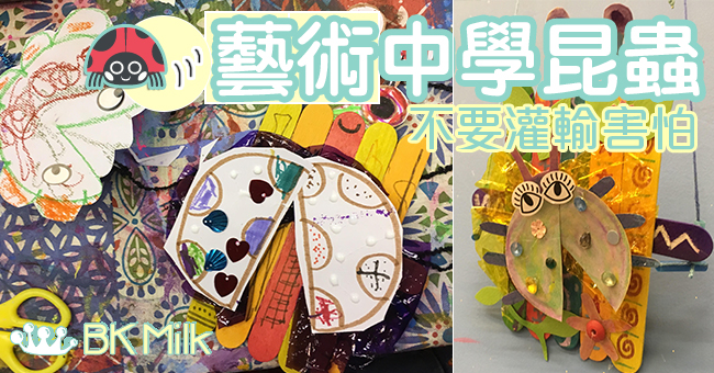 【甲蟲很可愛】八月炎夏的小蟲 藝術中學習
