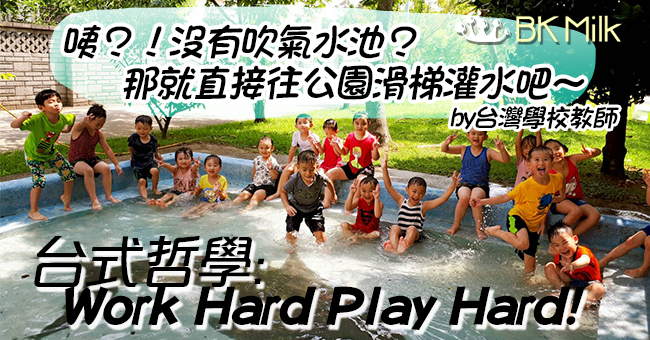【King Kong 移民台灣大作戰】 台灣孩子的盡情玩樂