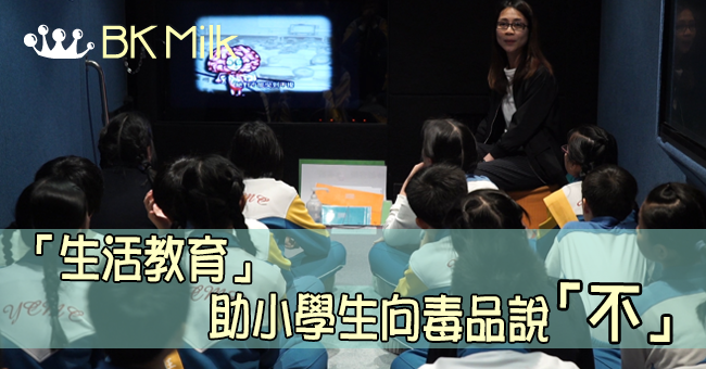「生活教育」助小學生向毒品說「不」